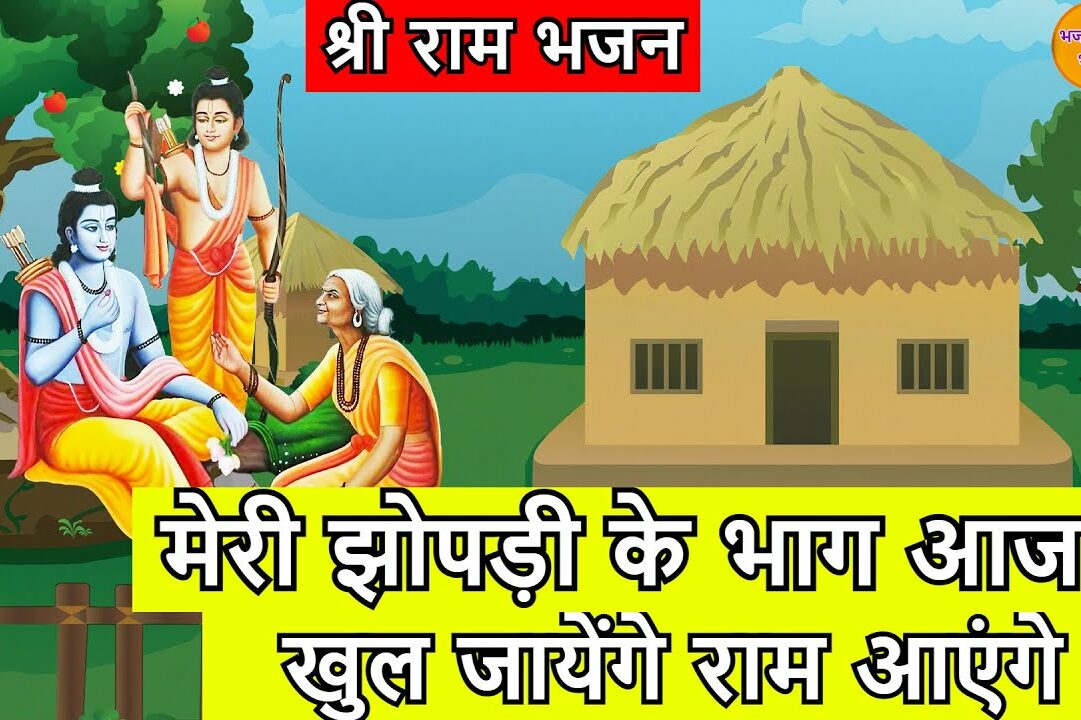 मेरी झोपड़ी के भाग खुल जाएंगे राम आएंगे भजन लिरिक्स
