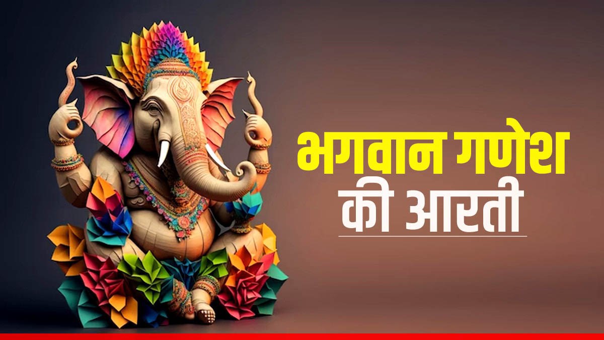 जय गणेश जय गणेश जय गणेश देवा भजन हिंदी लिरिक्स