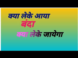 क्या लेके आया बन्दे क्या लेके जायेगा भजन लिरिक्स