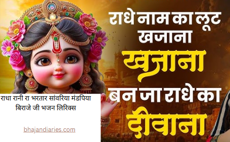 राधे नाम का लूट खजाना बन जा राधे का दीवाना