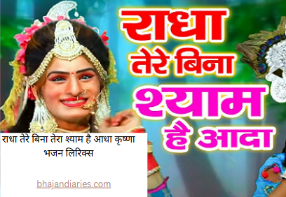 राधा तेरे बिना तेरा श्याम है आधा कृष्णा भजन लिरिक्स