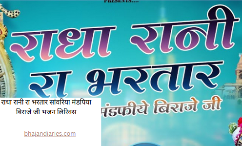 राधा रानी रा भरतार सांवरिया मंडपिया बिराजे जी भजन लिरिक्स