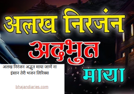 अलख निरंजन अद्भुत माया जाणें ना इंसान तेरी भजन लिरिक्स