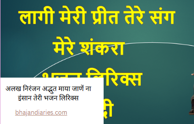 लागी मेरी प्रीत तेरे संग मेरे शंकरा भजन लिरिक्स इन हिंदी