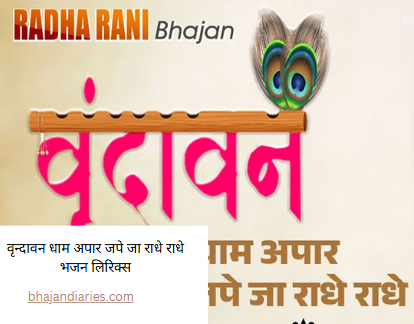 वृन्दावन धाम अपार जपे जा राधे राधे भजन लिरिक्स