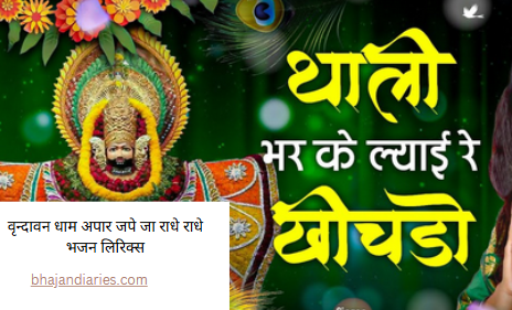 थाली भरकर लायी रे खीचड़ो उपर घी की बाटकी भजन लिरिक्स ||