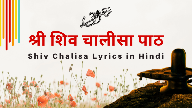 शिव चालीसा हिंदी लिरिक्स