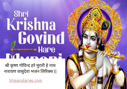 श्री कृष्ण गोविन्द हरे मुरारी हे नाथ नारायण वासुदेवा भजन लिरिक्स