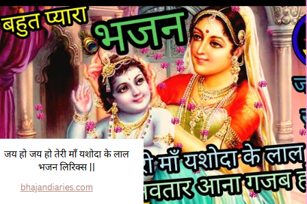 जय हो जय हो तेरी माँ यशोदा के लाल भजन लिरिक्स ||