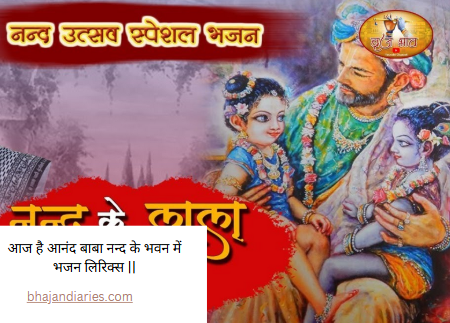 आज है आनंद बाबा नन्द के भवन में भजन लिरिक्स ||