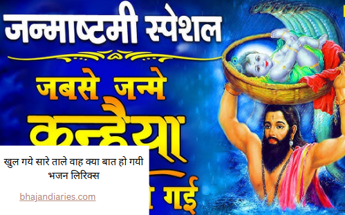 खुल गये सारे ताले वाह क्या बात हो गयी भजन लिरिक्स