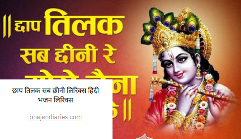 छाप तिलक सब छीनी लिरिक्स हिंदी भजन लिरिक्स