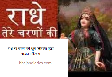 राधे तेरे चरणों की धूल लिरिक्स हिंदी भजन लिरिक्स