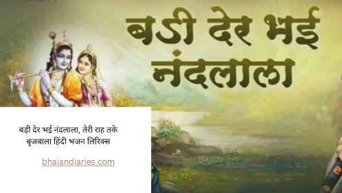 बड़ी देर भई नंदलाला, तेरी राह तके बृजबाला हिंदी भजन लिरिक्स