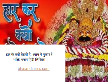 हार के क्यों बैठयो है, श्याम ने पुकार रे भक्ति भजन हिंदी लिरिक्स