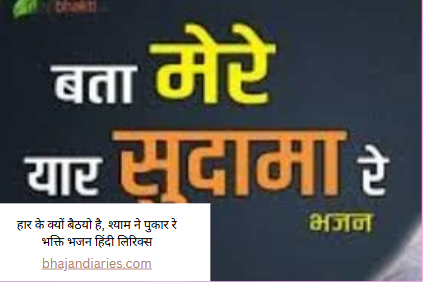 बता मेरे यार सुदामा रे हिंदी लिरिक्स