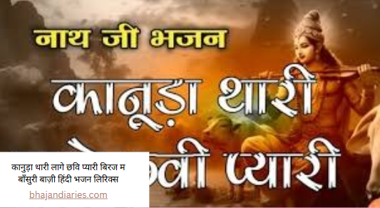 कानुड़ा थारी लागे छवि प्यारी बिरज म बाँसुरी बाज़ी हिंदी भजन लिरिक्स