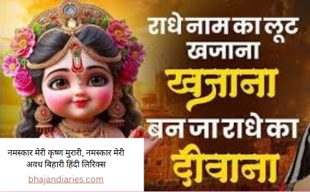 नमस्कार मेरी कृष्ण मुरारी, नमस्कार मेरी अवध बिहारी हिंदी लिरिक्स