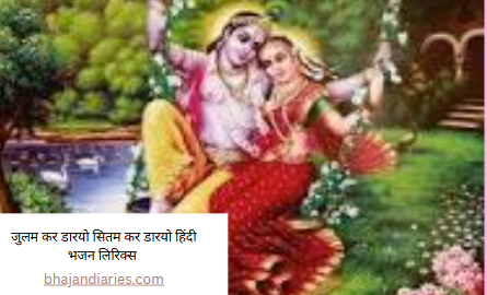 जुलम कर डारयो सितम कर डारयो हिंदी भजन लिरिक्स