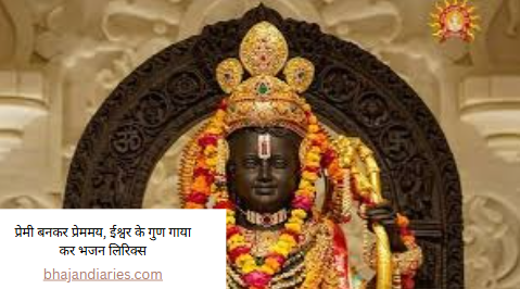 प्रेमी बनकर प्रेममय, ईश्वर के गुण गाया कर भजन लिरिक्स