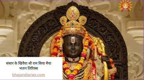 संसार के खिवैया श्री राम सिया मैया भजन लिरिक्स