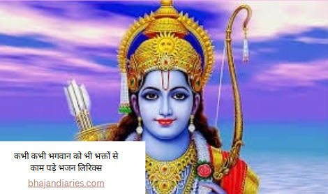 कभी कभी भगवान को भी भक्तों से काम पड़े भजन लिरिक्स