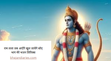 राम लला जब आएँगे खुल जायेंगे सोए भाग मेरे भजन लिरिक्स