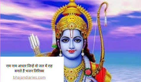 राम नाम आधार जिन्हें वो जल में राह बनाते हैं भजन लिरिक्स