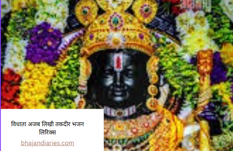 विधाता अजब लिखी तकदीर भजन लिरिक्स