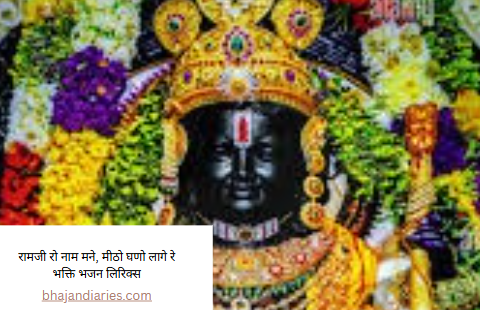 रामजी रो नाम मने, मीठो घणो लागे रे भक्ति भजन लिरिक्स