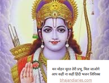 मन मोहन मूरत तेरी प्रभु, मिल जाओगे आप कहीं ना कहीं हिंदी भजन लिरिक्स