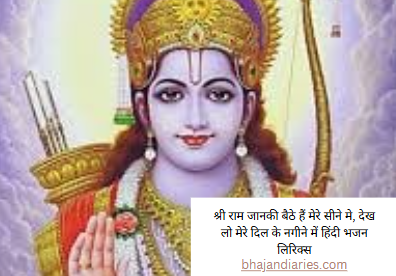 श्री राम जानकी बैठे हैं मेरे सीने मे, देख लो मेरे दिल के नगीने में हिंदी भजन लिरिक्स