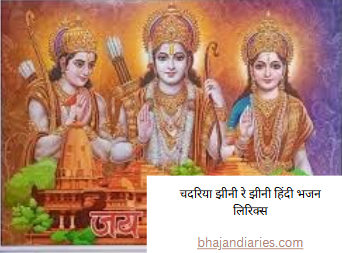 चदरिया झीनी रे झीनी हिंदी भजन लिरिक्स