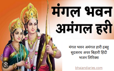मंगल भवन अमंगल हारी द्रबहु सुदसरथ अचर बिहारी हिंदी भजन लिरिक्स