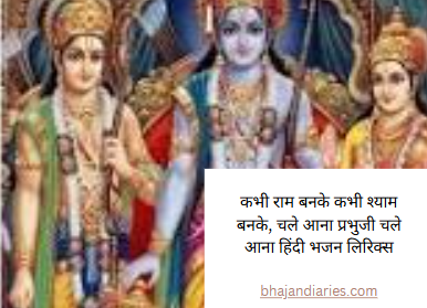 कभी राम बनके कभी श्याम बनके, चले आना प्रभुजी चले आना हिंदी भजन लिरिक्स