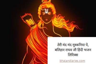 तेरी मंद मंद मुस्कनिया पे, बलिहार राघव जी हिंदी भजन लिरिक्स