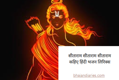 सीताराम सीताराम सीताराम कहिए हिंदी भजन लिरिक्स