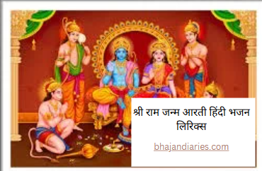 श्री राम जन्म आरती हिंदी भजन लिरिक्स