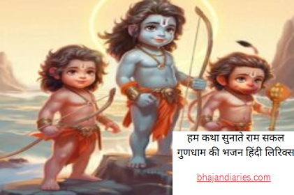 हम कथा सुनाते राम सकल गुणधाम की भजन हिंदी लिरिक्स