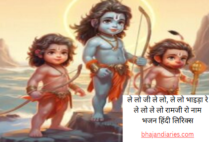 ले लो जी ले लो, ले लो भाइड़ा रे , ले लो ले लो रामजी रो नाम भजन हिंदी लिरिक्स