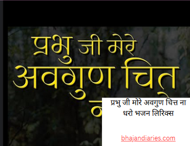 प्रभु जी मोरे अवगुण चित्त ना धरो भजन लिरिक्स