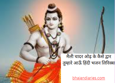 मैली चादर ओढ़ के कैसे द्वार तुम्हारे आऊँ हिंदी भजन लिरिक्स