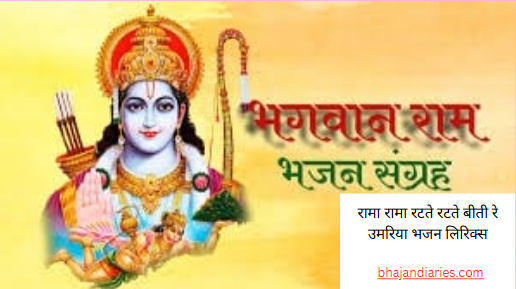 रामा रामा रटते रटते बीती रे उमरिया भजन लिरिक्स