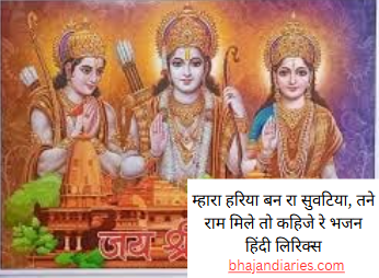 म्हारा हरिया बन रा सुवटिया, तने राम मिले तो कहिजे रे भजन हिंदी लिरिक्स