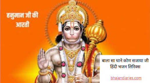 बाला सा थाने कोण सजाया जी हिंदी भजन लिरिक्स