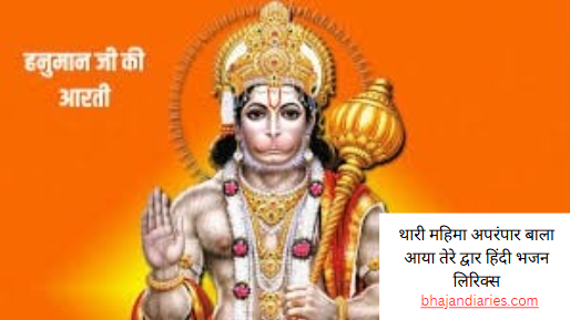 थारी महिमा अपरंपार बाला आया तेरे द्वार हिंदी भजन लिरिक्स