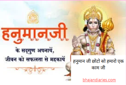 हनुमान जी छोटो सो हमारो एक काम जी