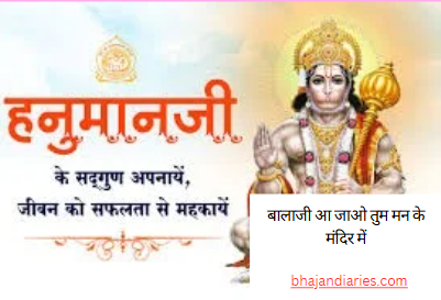 बालाजी आ जाओ तुम मन के मंदिर में