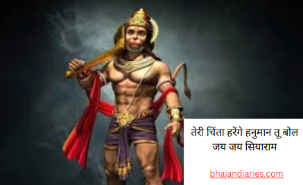 तेरी चिंता हरेंगे हनुमान तू बोल जय जय सियाराम