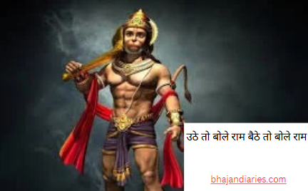 उठे तो बोले राम बैठे तो बोले राम